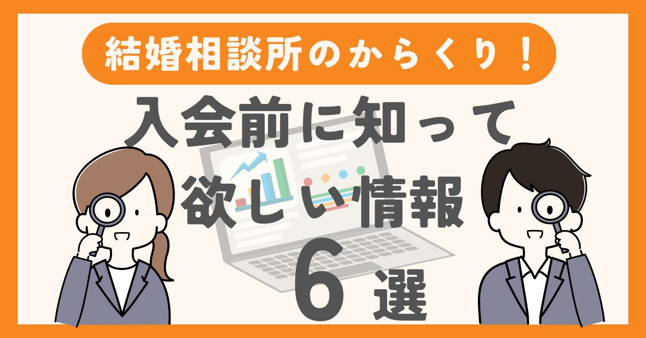 【結婚相談所のからくり】入会前に知って欲しい情報6選